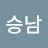 강승남
