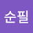강순필