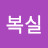 김복실