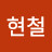 박현철