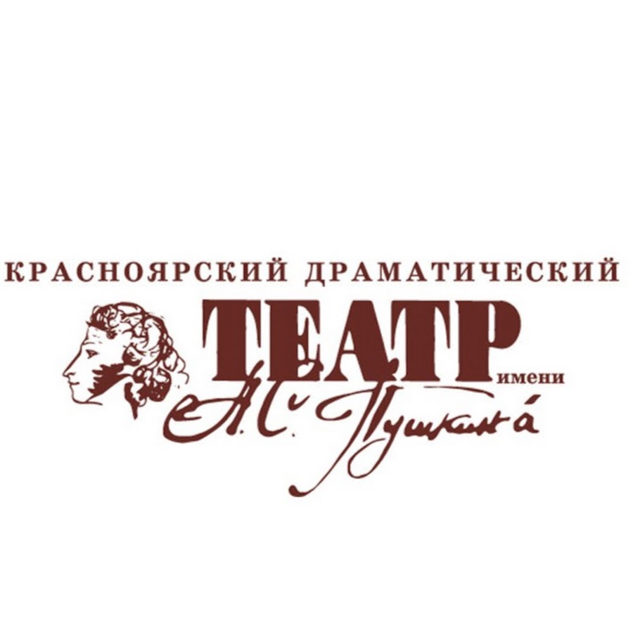 Красноярск театр им пушкина