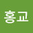김홍교