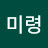 유미령
