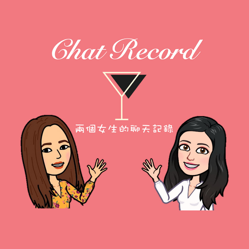 兩個女生的聊天記錄Chat Record Podcast - 網紅的藏寶箱 