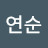 이연순