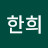 이한희