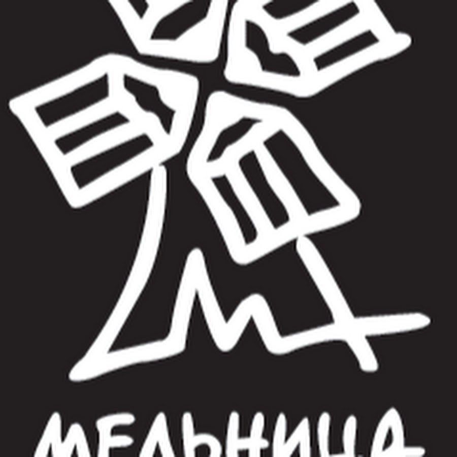 Мосфильм мастер логотип. Студия мастер фильм. Мельница студия анимационного кино. Логотипы русских киностудий. Студия мельница 1999.