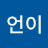 주언이
