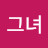 지혜로운그녀