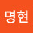 김명현