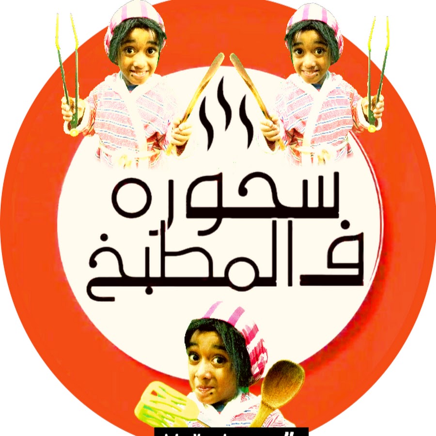 سحورة في المطبخ Youtube