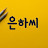 Eunha은하씨