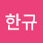 최한규