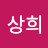 박상희