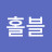 홀블