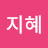 김지혜