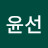 최윤선