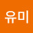 강유미