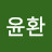 박윤환
