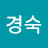 박경숙