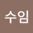 신수임