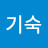 한기숙