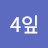 4잎 yys