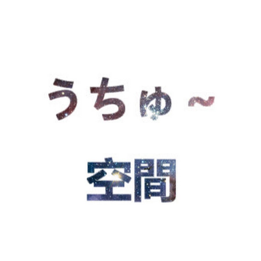 うちゅー空間 Youtube