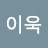 욱이욱