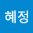 김혜정