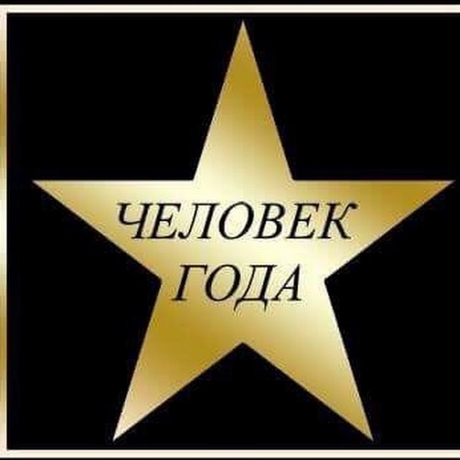 Человек года по версии журнала time. Человек года. Человек года лучший. Номинация человек года. Человек года лучший.