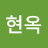이현옥