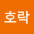 김호락