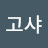 고샤루비친스키