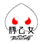 豚乙女（butaotome） Official Channel
