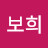 보희