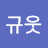 걸규웃