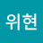 조위현