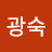 김광숙