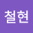 배철현