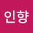 인향