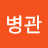 황병관