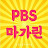 박복순PBS