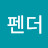 Jo펜더