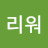 그리워