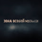 Зона Особой Музыки YouTube Profile Photo