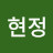 조현정