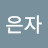 나은자