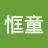 恇童