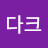 쟌다크